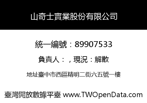 山奇士實業股份有限公司