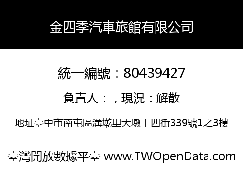 金四季汽車旅館有限公司