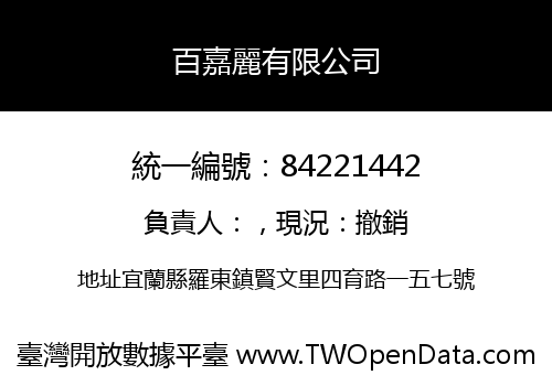 百嘉麗有限公司