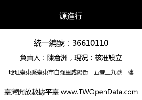 源進行