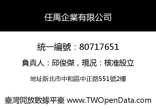任禹企業有限公司