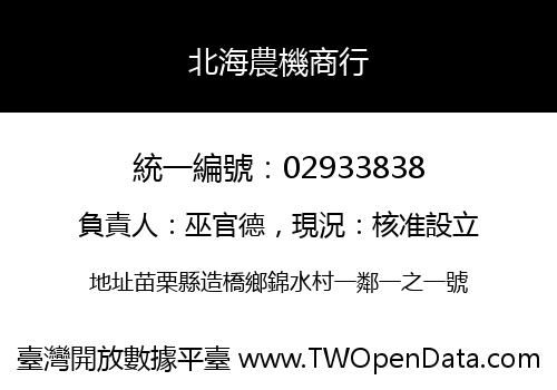 北海農機商行