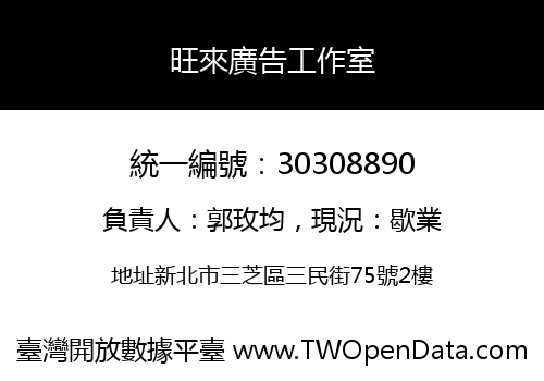 旺來廣告工作室