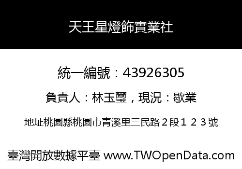 天王星燈飾實業社