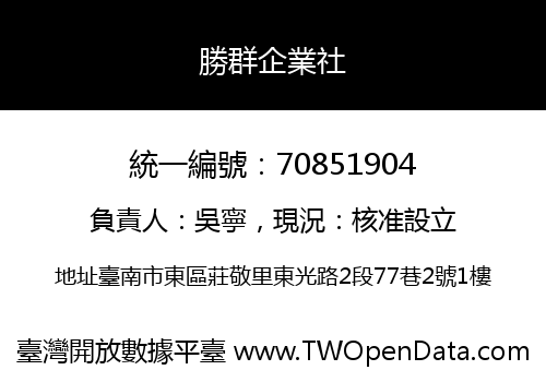 勝群企業社