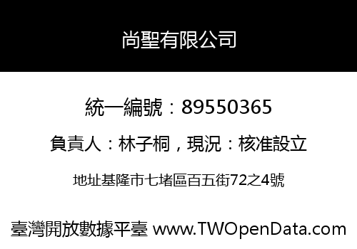 尚聖有限公司