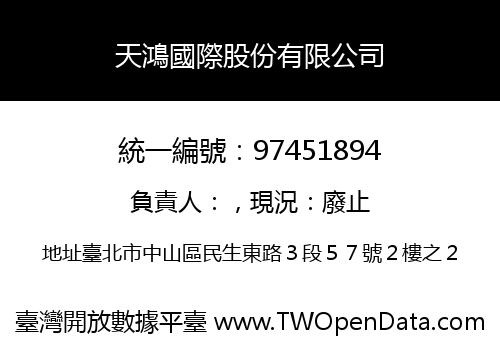 天鴻國際股份有限公司
