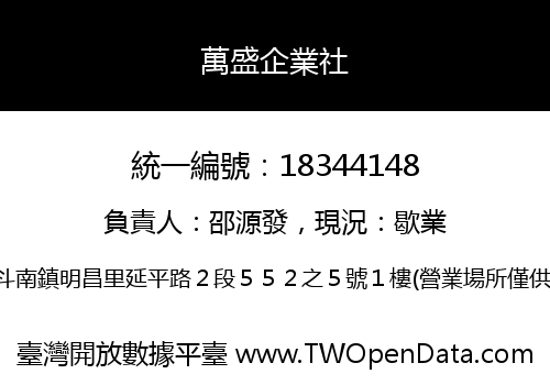 萬盛企業社