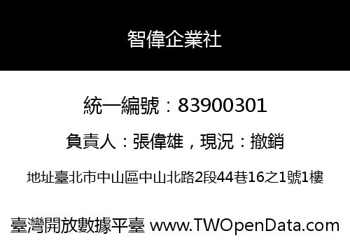 智偉企業社