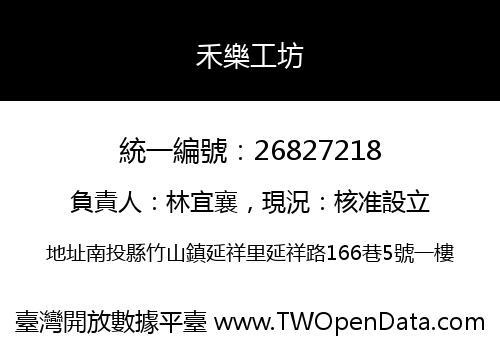 禾樂工坊