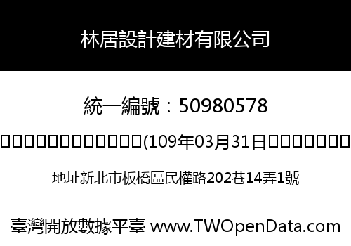 林居設計建材有限公司