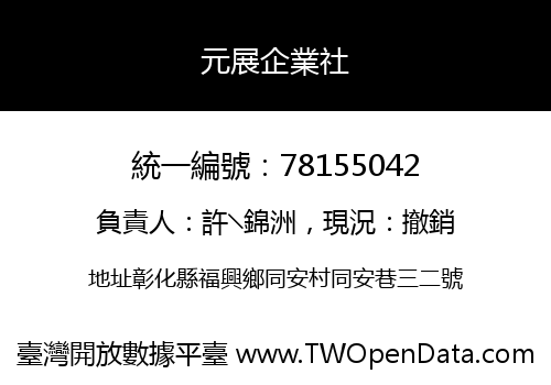 元展企業社