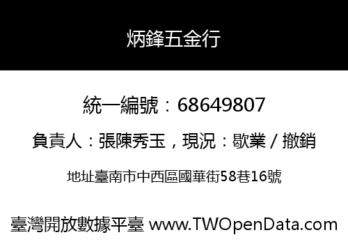 炳鋒五金行