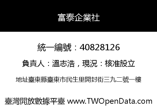 富泰企業社