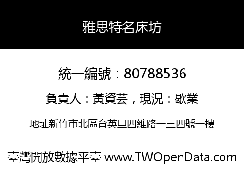 雅思特名床坊