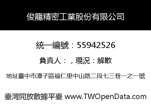 俊龍精密工業股份有限公司