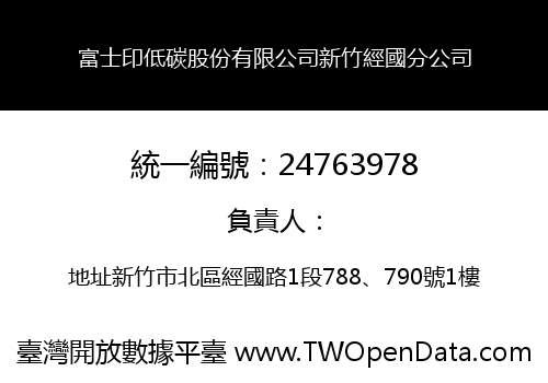 富士印低碳股份有限公司新竹經國分公司