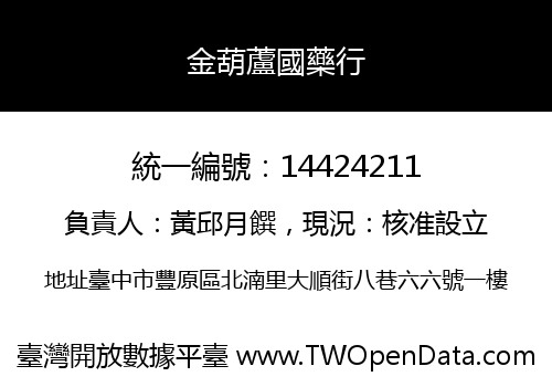 金葫蘆國藥行
