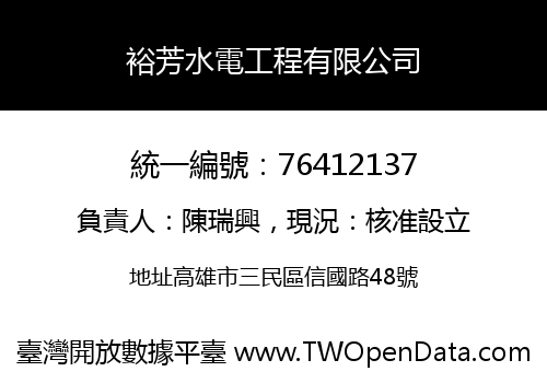 裕芳水電工程有限公司