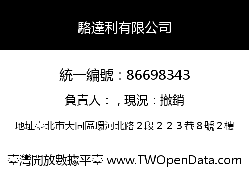 駱達利有限公司