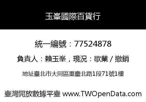 玉峯國際百貨行