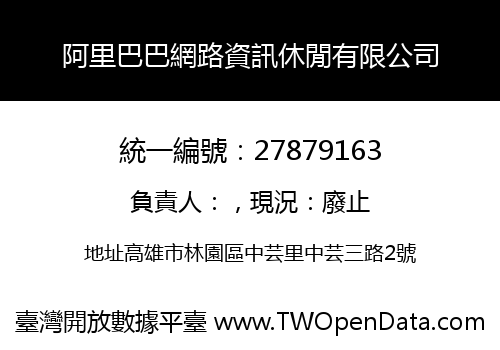 阿里巴巴網路資訊休閒有限公司