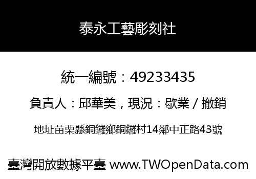 泰永工藝彫刻社