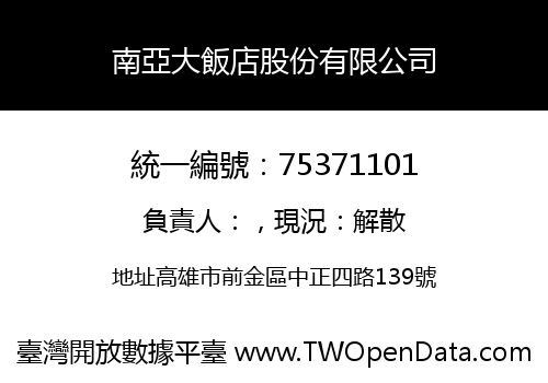 南亞大飯店股份有限公司