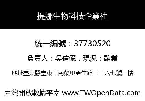 提娜生物科技企業社
