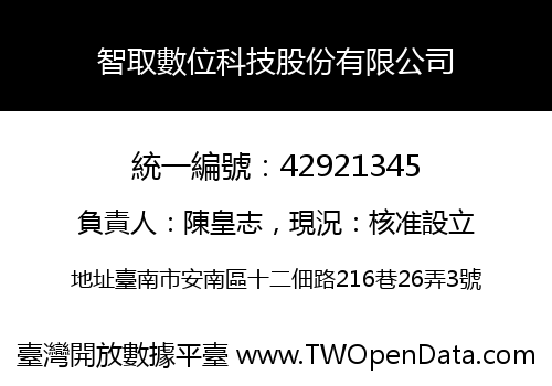 智取數位科技股份有限公司