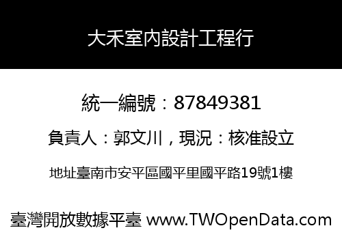 大禾室內設計工程行