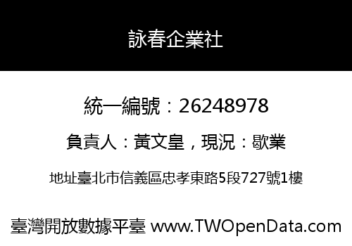詠春企業社