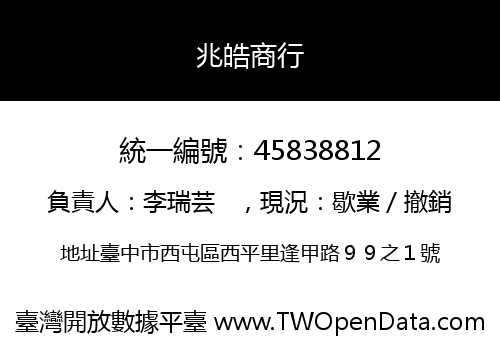 兆皓商行