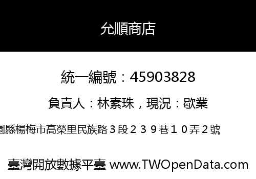 允順商店