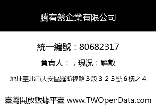 騰宥縈企業有限公司