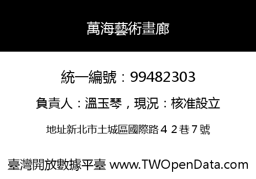 萬海藝術畫廊