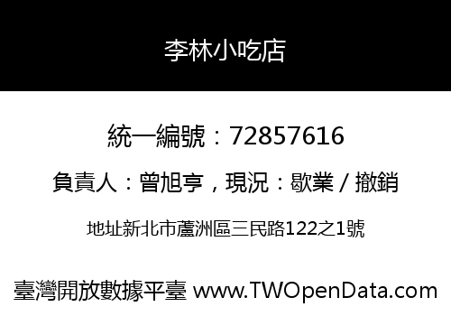 李林小吃店