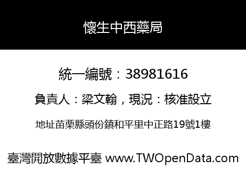 懷生中西藥局