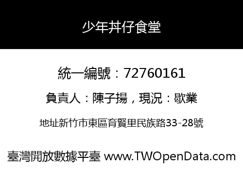 少年丼仔食堂