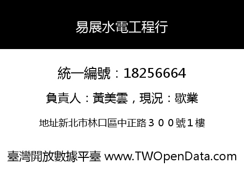 易展水電工程行