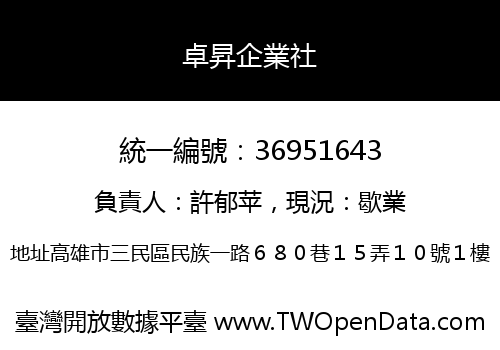 卓昇企業社