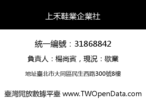 上禾鞋業企業社