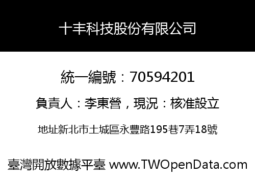 十丰科技股份有限公司