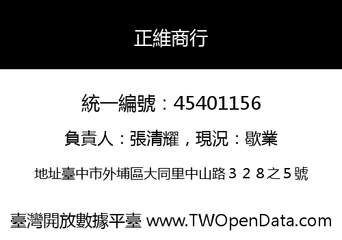 正維商行