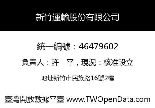 新竹運輸股份有限公司