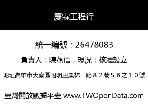 慶霖工程行