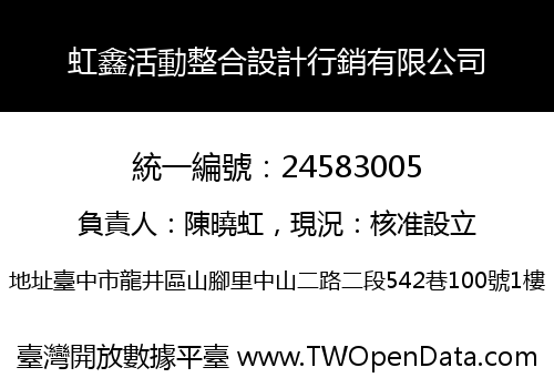 虹鑫活動整合設計行銷有限公司