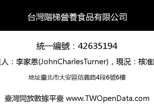 台灣階梯營養食品有限公司
