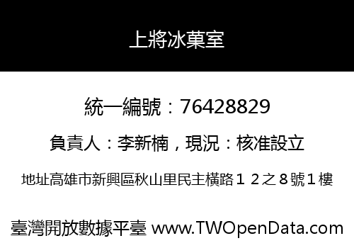 上將冰菓室