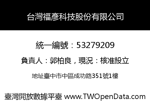 台灣福彥科技股份有限公司